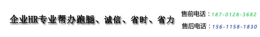 代办退休、北京社保代理、代办社保退休、公司注册/代理记账北京三河燕郊一站式服务平台